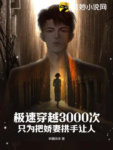 极速穿越3000次，只为把娇妻拱手让人