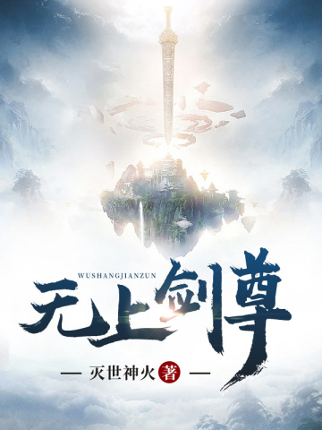 无上剑尊1