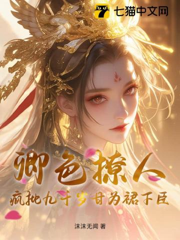 卿色撩人，疯批九千岁甘为裙下臣