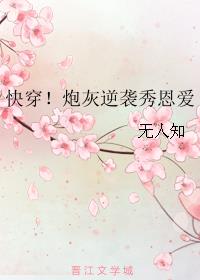 快穿！炮灰逆袭打脸路！