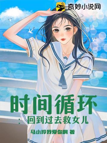 时间循环：回到过去救女儿