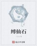 缚仙石
