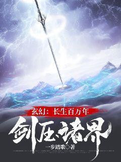 玄幻：长生百万年，剑压诸界！