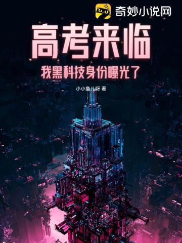 高考来临，我黑科技身份曝光了