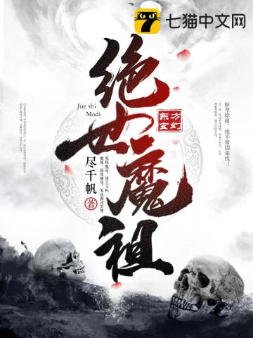 绝世魔祖