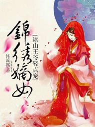 锦绣嫡女：冰山王爷轻点宠