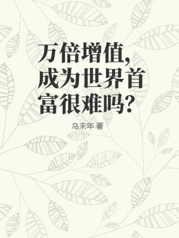 万倍增值，成为世界首富很难吗？