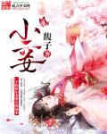 小妾