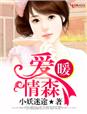 爱暖情森