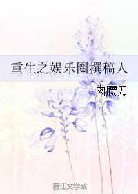 重生之娱乐圈撰稿人