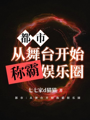 都市：从舞台开始称霸娱乐圈
