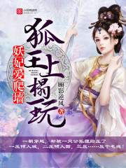 妖妃爱爬墙：狐王，上榻玩