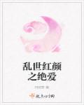 乱世红颜之绝爱
