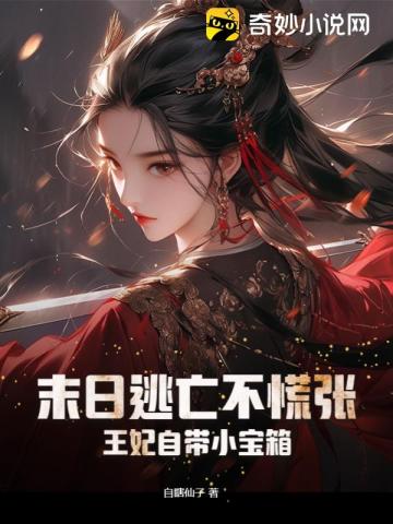 末日逃亡不慌张，王妃自带小宝箱