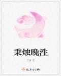 秉烛晚泩