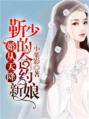 婚从天降：靳少的合约新娘